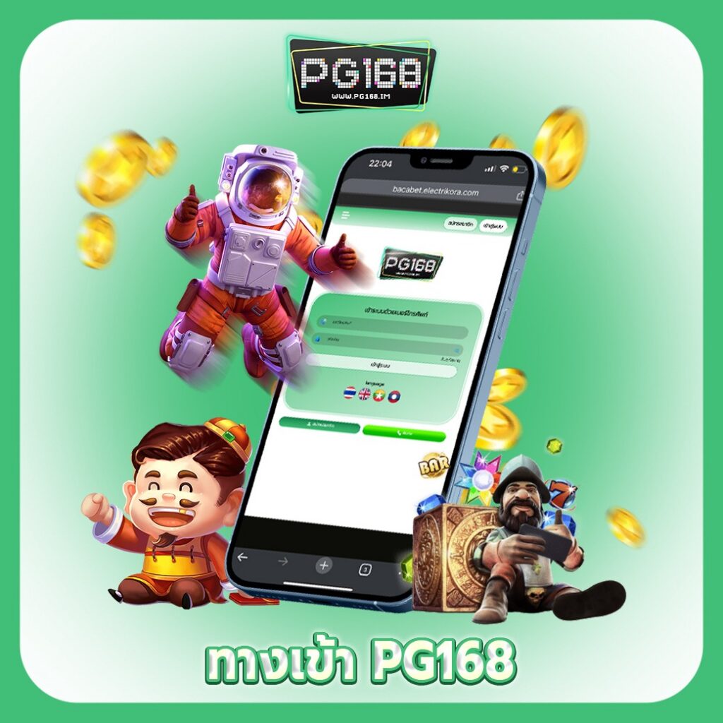 ทางเข้า PG168 สล็อต อัปเดตล่าสุด ลิงก์ตรง ปลอดภัย 100%
